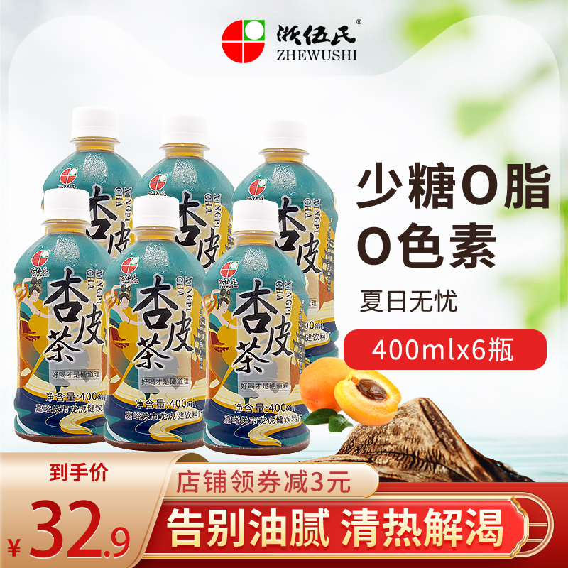 浙伍氏杏皮茶400mlx6瓶装甘肃特产0脂陈皮水杏皮水网红果汁饮料