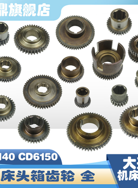 大连机床厂CD6140车床配件CD6140床头箱双联齿轮20704-20867全