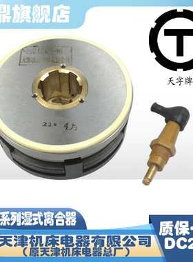 天津电磁离合器DLM5-1.2 2.5 5 10 16 25 40A湿式电磁离合器DC24V