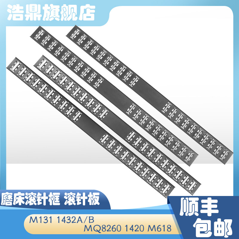 外圆磨床配件M131W导轨1432AB滚针板Q1420滚柱框8260滚珠排保持架