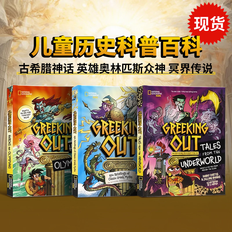 Greeking Out 古希腊神话系列3册 英文原版 美国国家地理经典希腊神话的史诗重述 希腊英雄和奥运选手 冥界传说 儿童历史科普百科