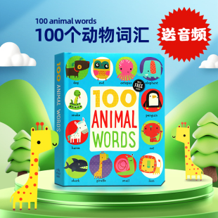 绘本100 英文原版 圆角设计 words 100个动物词汇 图解字词典 animal 幼儿英语启蒙 不怕撕咬童书