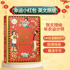 Lucky Red Envelope 幸运小红包英文原版绘本 vikki zhang 张文琦 Chinese New Year books 趣读中华 年衣设计师 中国农历新年春节