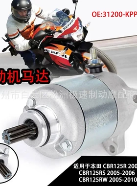 适用于本田CBR125R CBR150R启动马达电机 起动机31200-KPP-861