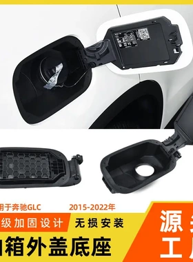 适用于奔驰GLC油箱翻盖底座GLC260L 300L W253加油口凹糟底座外盖