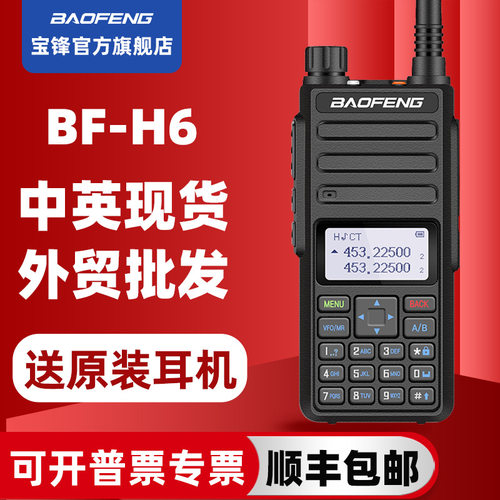宝锋baofengH6对讲机宝峰大功率