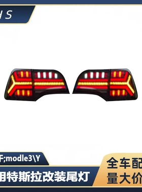 适用特斯拉MODEL3\Y改装尾灯 鱼骨尾灯 RGB款  1077397-00-G