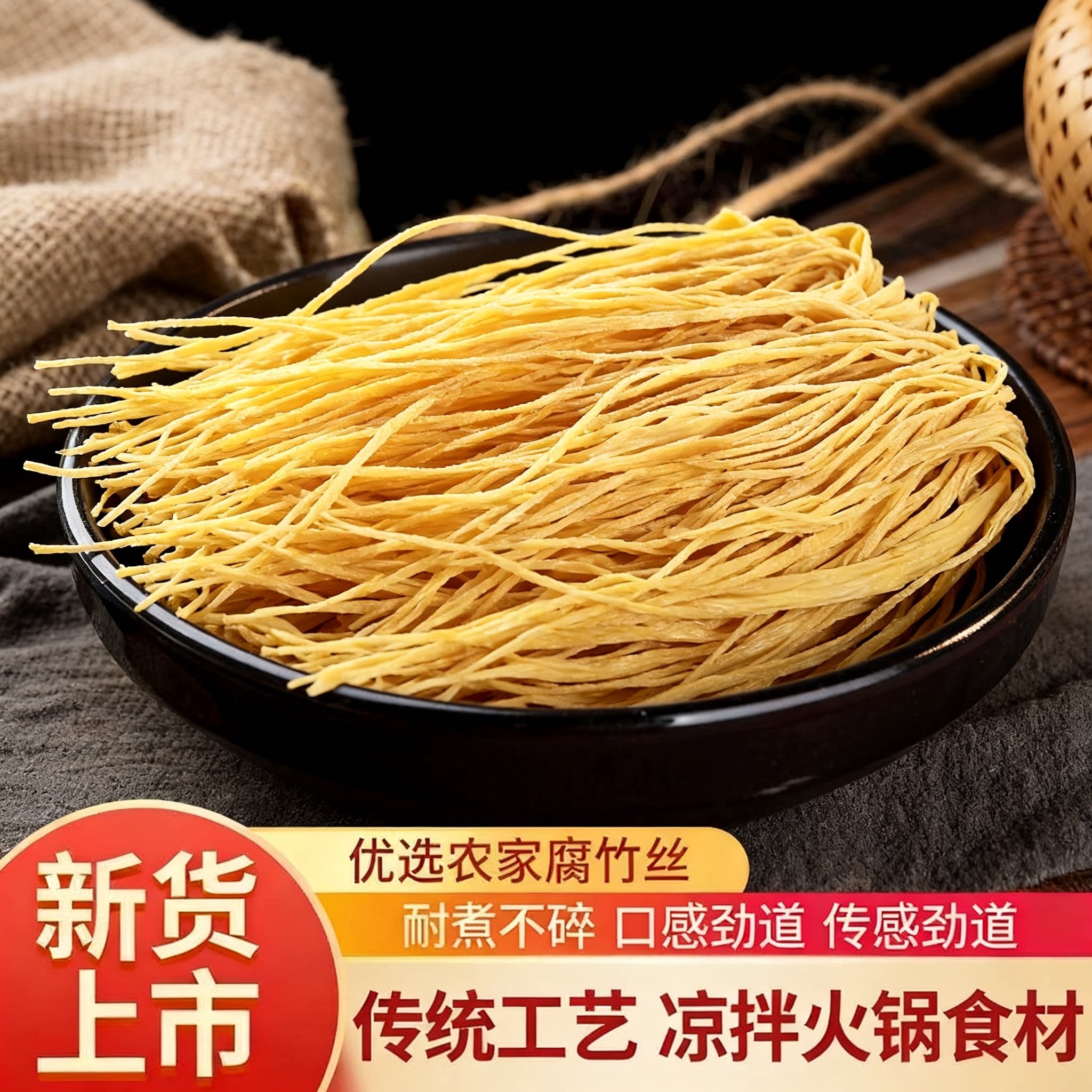 纯手工腐竹丝干爽劲道豆香浓郁凉拌凉菜麻辣烫散装干货批发