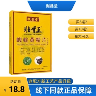 10送5正品 徽采堂升级款 蝮蛇黄精片非胶囊5送2 包邮 壮骨王