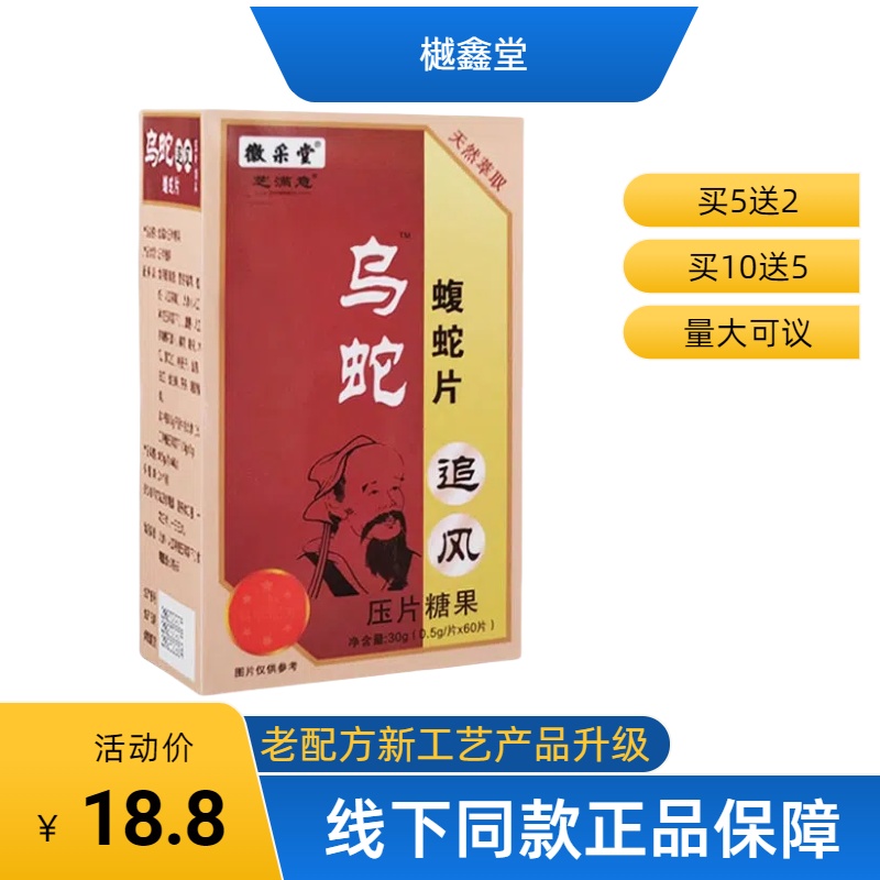 升级版乌蛇追风蝮蛇片非胶囊5送2,10送5正品包邮