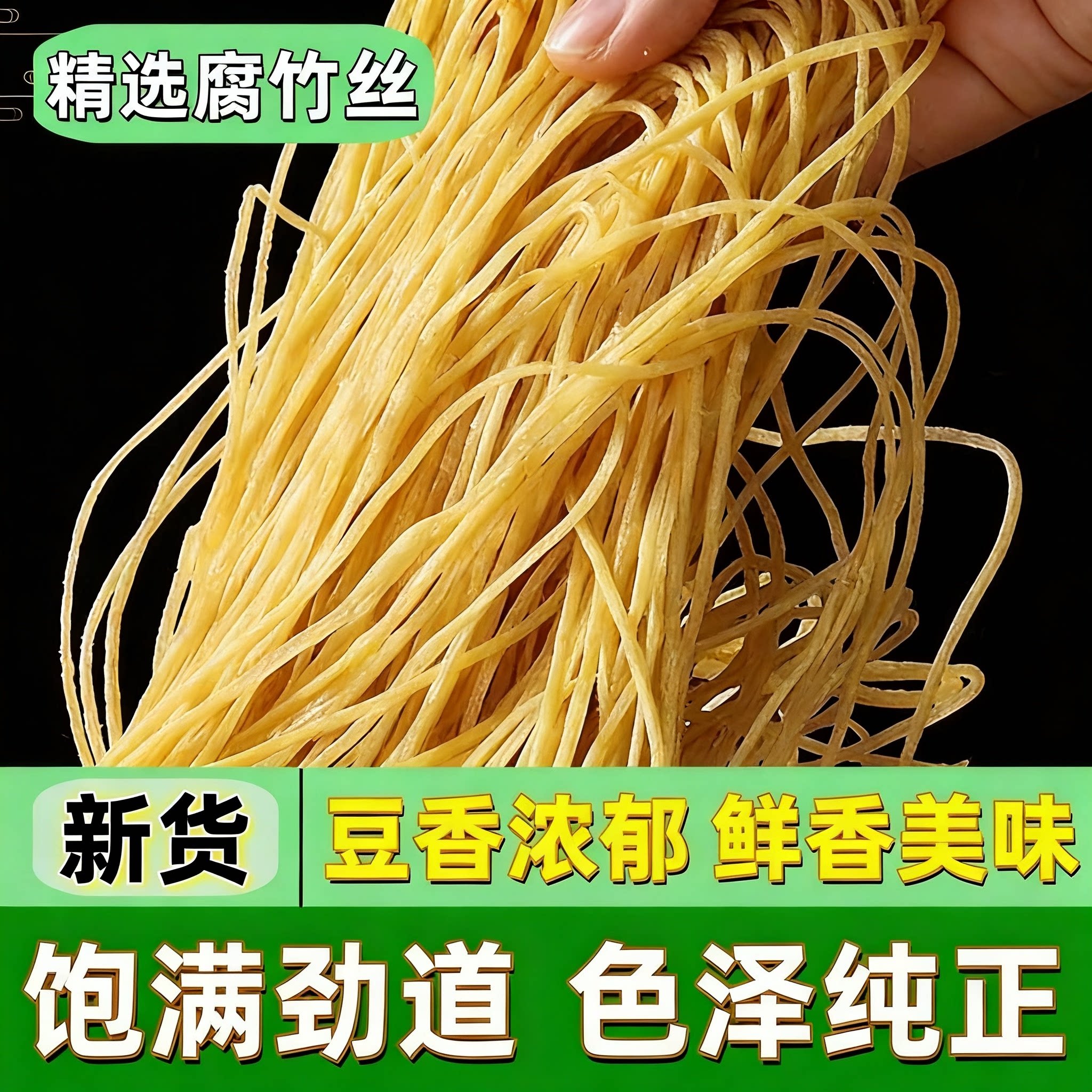 精选腐竹丝豆制品干货豆味纯正拌凉菜卤制食材家庭囤货干货批发