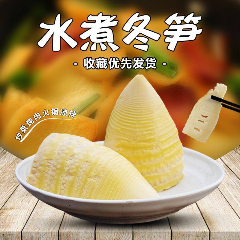 正宗】特色新鲜冬笋野生竹笋清水水煮冬笋袋装火锅煲汤食材