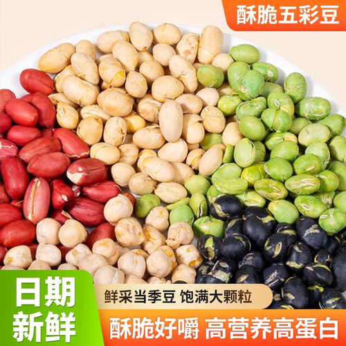 干炒咸香五彩豆独立包装黄豆绿豆黑豆青豆鹰嘴豆花生蛋白宿舍零食