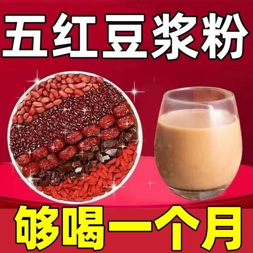 红枣枸杞红豆红花生五红豆浆粉家用方便老式补气血整箱早餐养生粉