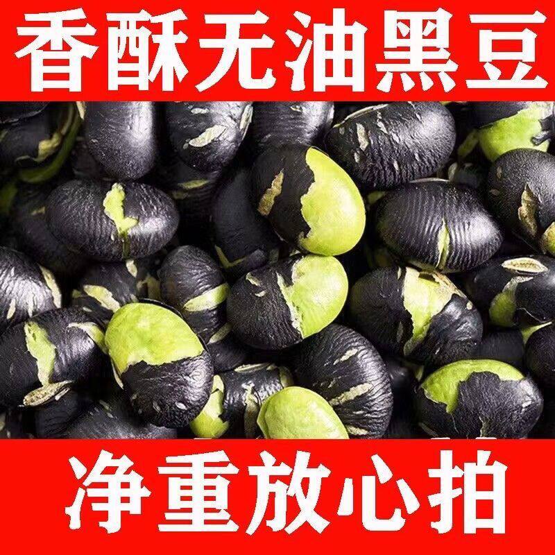【净重】绿心干炒无油香酥黑豆非转基因高品质高蛋白休闲零食炒货