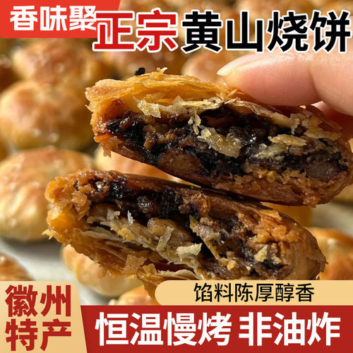 安徽特产黄山烧饼梅干菜正宗酥饼早餐饼干休闲零食糕点茶小吃