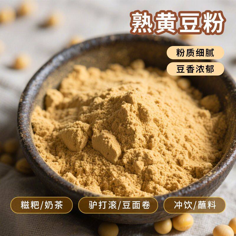 现磨熟黄豆粉细腻香浓即食