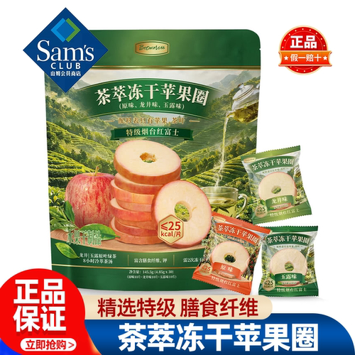 山姆茶萃冻干苹果圈脆片无添加轻食早餐下午茶正品会员超市代购