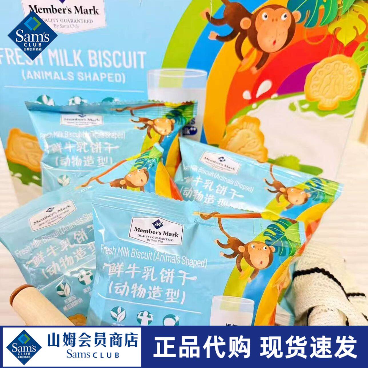 山姆Member's Mark鲜牛乳饼干动物造型奶香纯正酥香松脆正品代购