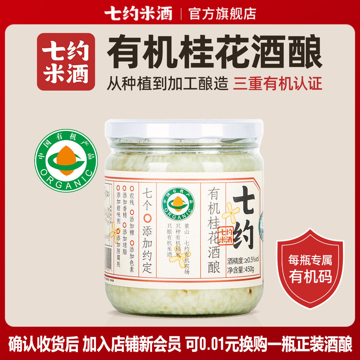 七约有机桂花醪糟酒酿450g月子米酒无添加自然发酵手工酿造