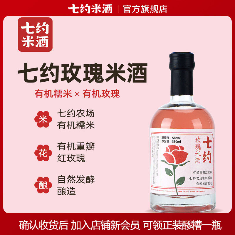 七约玫瑰米酒5度350mi