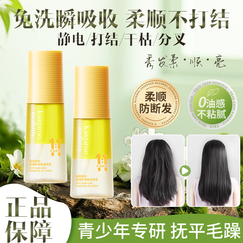 袋鼠妈妈护发精油喷雾柔顺不打结
