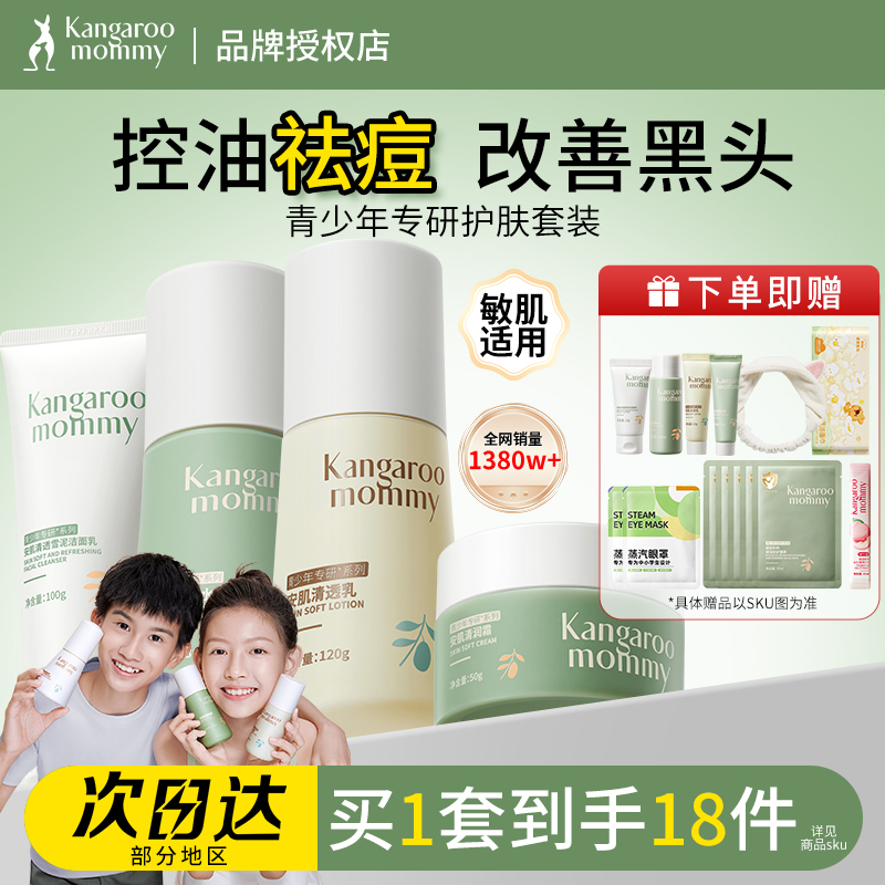 袋鼠妈妈洗面奶保湿水乳护肤套装