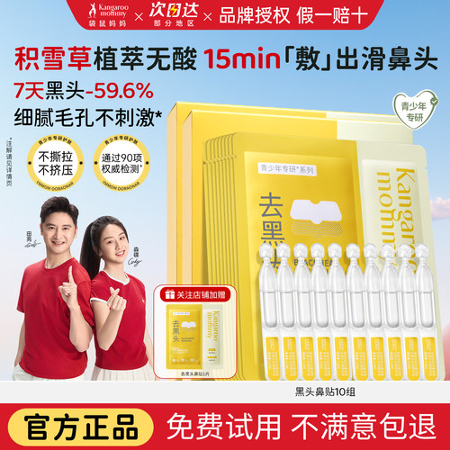 袋鼠妈妈去黑头青少年专用导出液