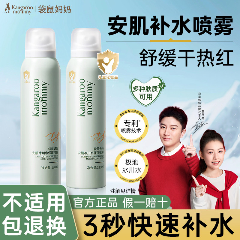 袋鼠妈妈青少年保湿喷雾儿童补水学生爽肤水防晒霜春夏季护肤专用