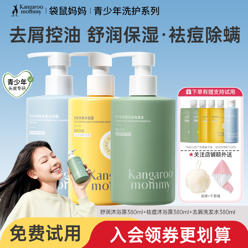 袋鼠妈妈青少年洗发水去屑控油