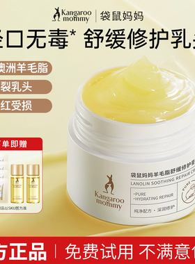 袋鼠妈妈准孕妇羊脂膏舒缓防皴裂修护羊毛脂乳头膏乳头霜官方正品