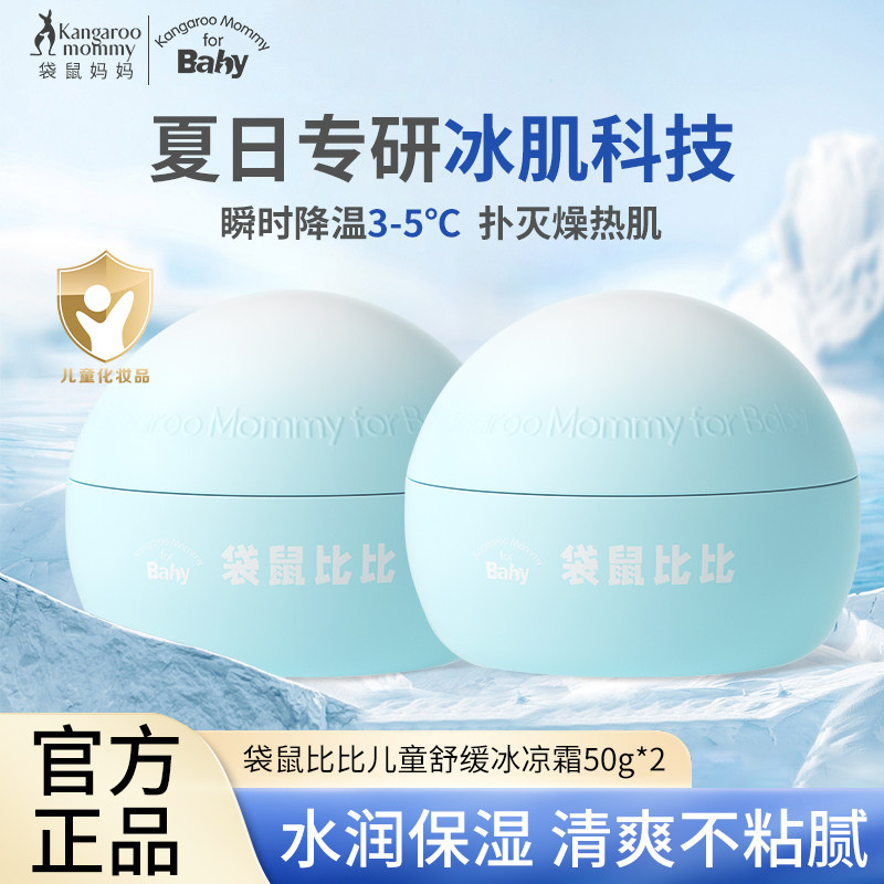 袋鼠妈妈&比比儿童面霜保湿冰冰霜婴儿宝宝小冰霜舒缓润肤春夏季