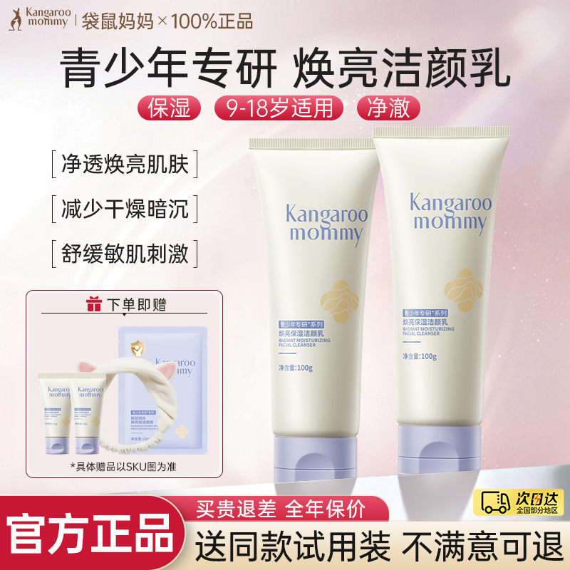 袋鼠妈妈青少年保湿焕亮洗面奶