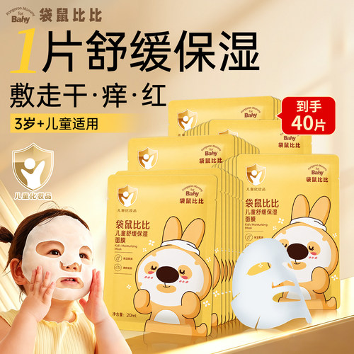 3岁以上儿童晒后舒缓保湿面膜