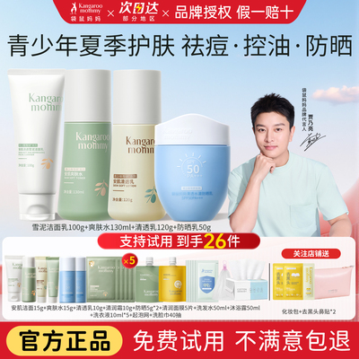 袋鼠妈妈青少年护肤品套装防晒水乳霜洗面奶学生夏季肌肤官方正品