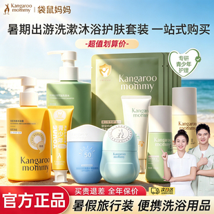 袋鼠妈妈旅行洗漱护肤套装洗发水沐浴露洗面奶水乳牙膏护发素小样