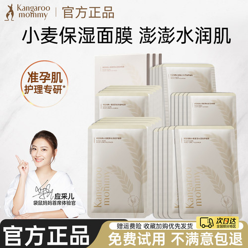 袋鼠妈妈准孕妇小麦面膜补水保湿