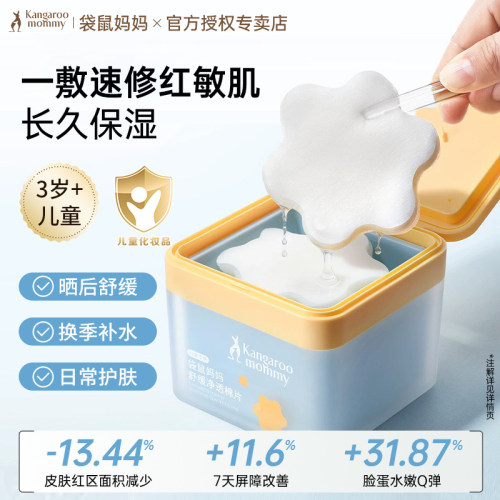 袋鼠妈妈儿童晒后湿敷舒缓泛红夏