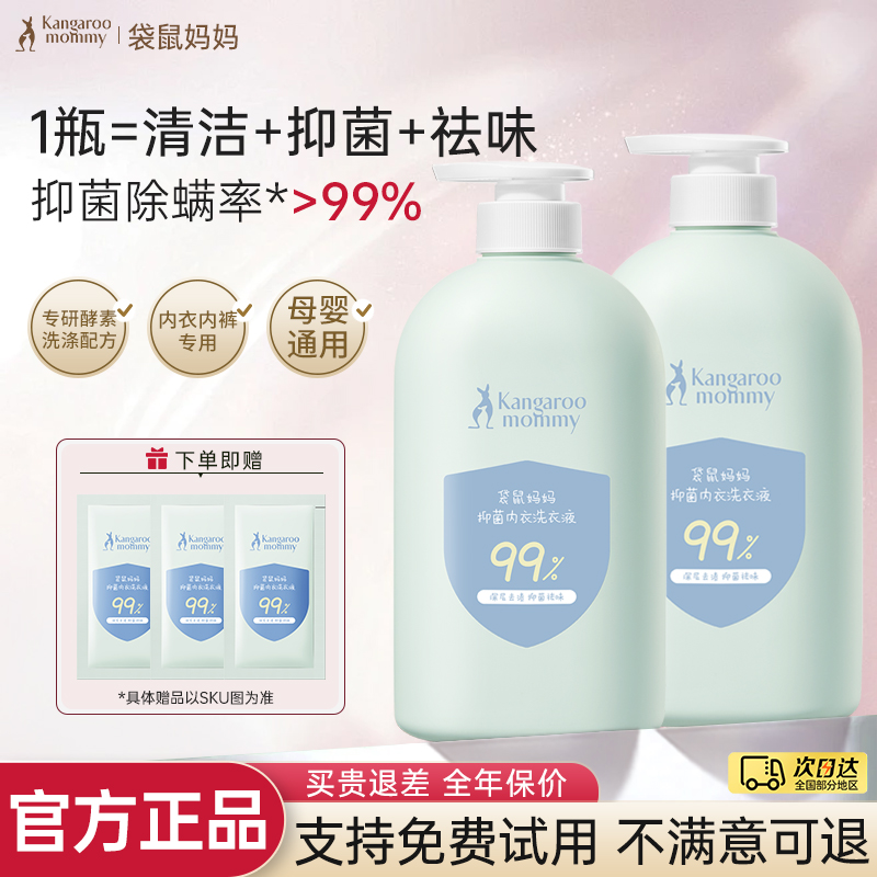 袋鼠妈妈内衣洗衣液母婴内裤专用
