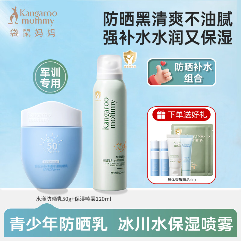 袋鼠妈妈青少年防晒霜初高中学生军训专用儿童补水保湿喷雾防晒乳