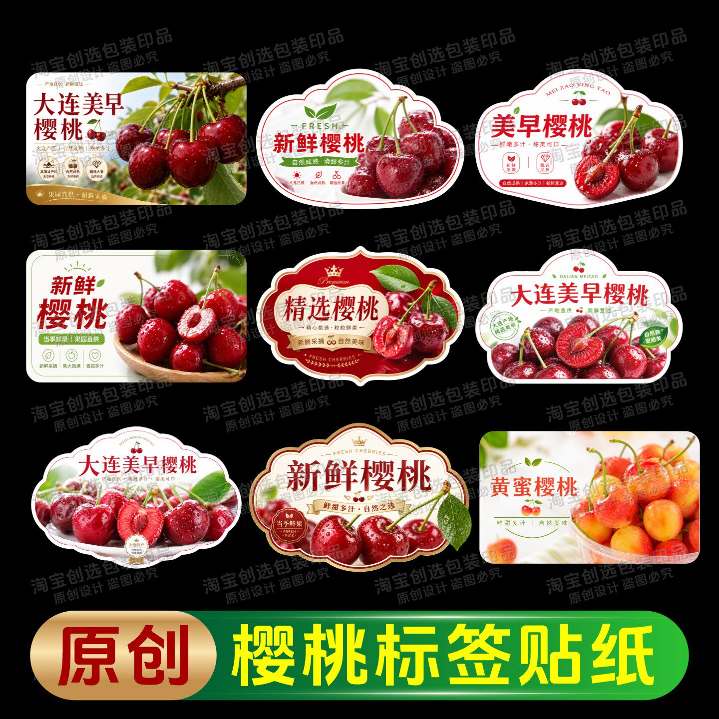 2026款大连美早樱桃贴纸