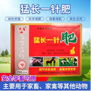 解僵促长针羊用僵猪疯长素一针肥速肥宝兽用催肥增重饲料添加剂e
