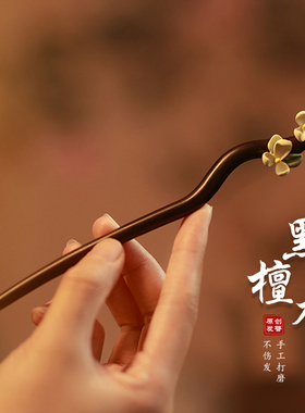 追师黑檀木发簪女古风高级感花朵簪子盘发简约新中式发钗日常木簪