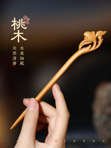 追师手工桃木发簪女古风木质檀木簪子新中式木簪日常盘发发钗