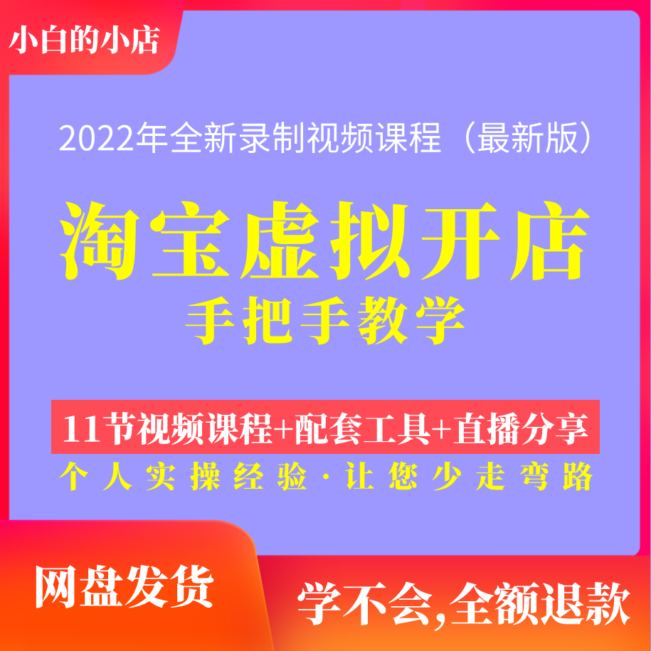 2022淘宝虚拟产品开店运营教程新手零基础一对一辅导赚钱副业项目