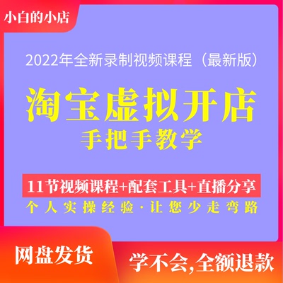 2022淘宝虚拟产品开店运营教程新手零基础一对一辅导赚钱副业项目