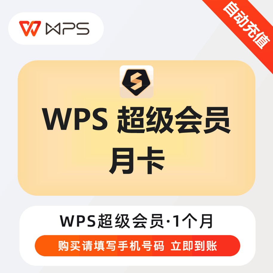 【充自己账号】wps超级会员1月30天季卡年卡12个月会员直充自己号