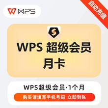 【充自己账号】wps超级会员1月30天季卡年卡12个月会员直充自己号