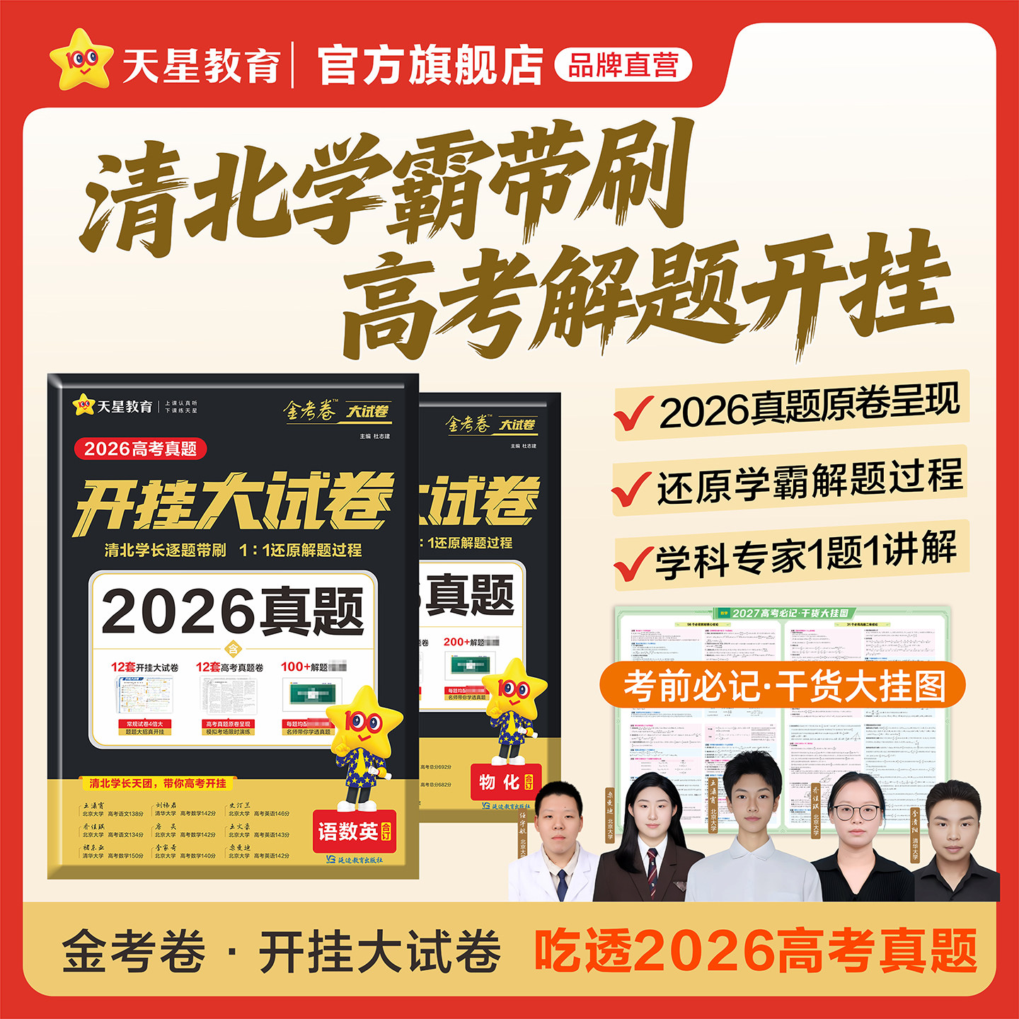 天星教育高考真题开挂大试卷