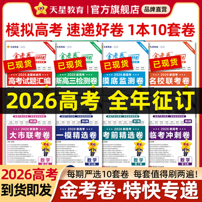 2026天星高考新金考卷第3期现货